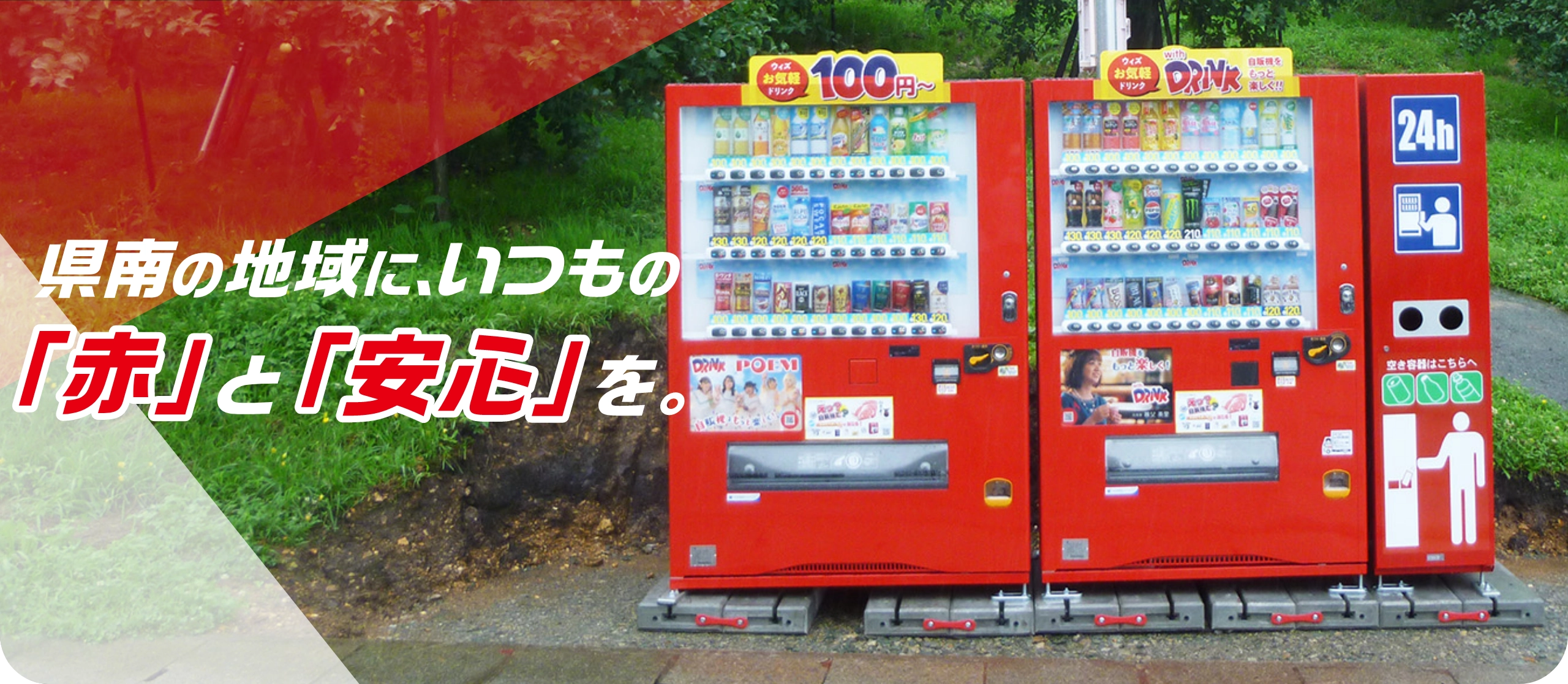 横手の街に、いつもの「赤」と「安心」を。