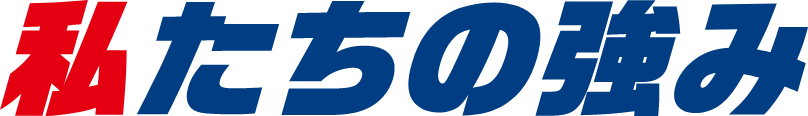 私たちの強み