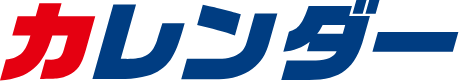 カレンダー