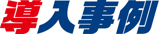導入事例
