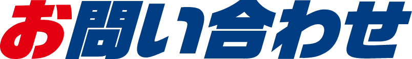 お問い合わせ