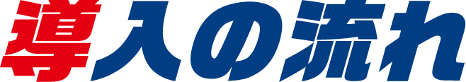 導入の流れ