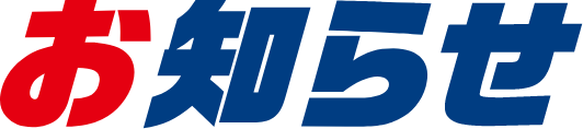 お知らせ