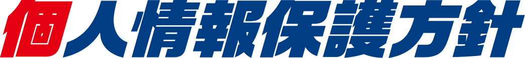 個人情報保護方針